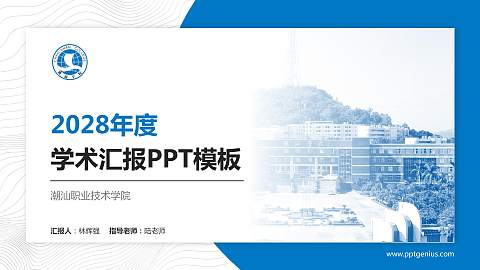 潮汕职业技术学院学术汇报/学术交流研讨会通用PPT模板下载