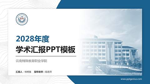 云南特殊教育职业学院学术汇报/学术交流研讨会通用PPT模板下载