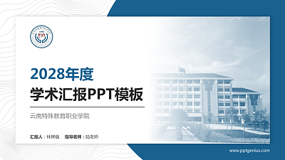 云南特殊教育职业学院学术汇报/学术交流研讨会通用PPT模板下载
