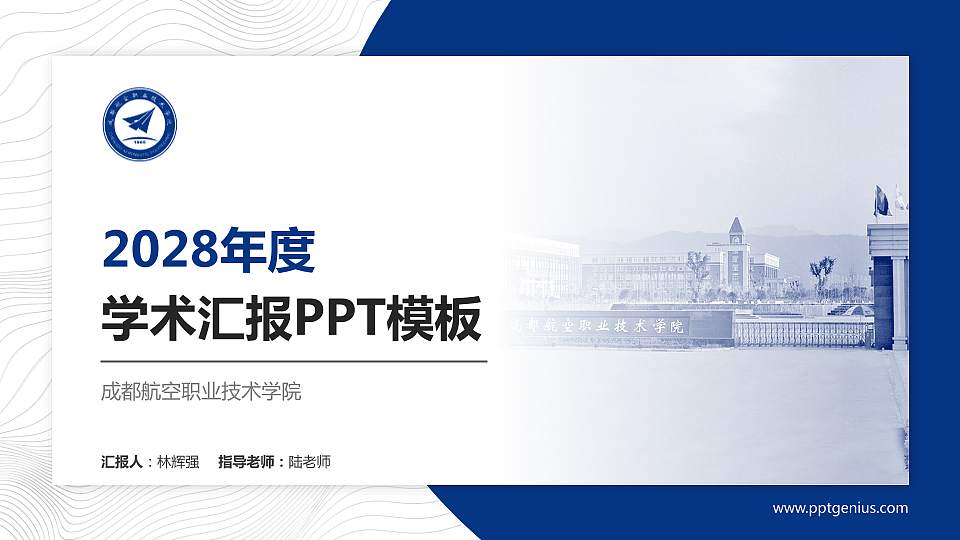 成都航空职业技术学院学术汇报/学术交流研讨会通用PPT模板下载16:9格式PPT封面效果预览图