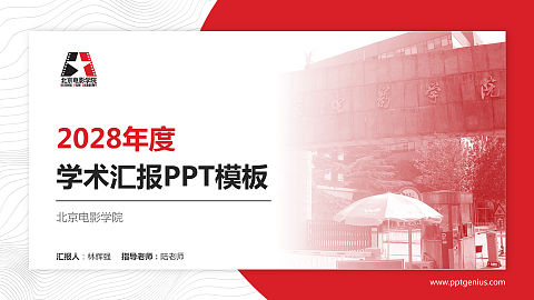 北京电影学院学术汇报/学术交流研讨会通用PPT模板下载
