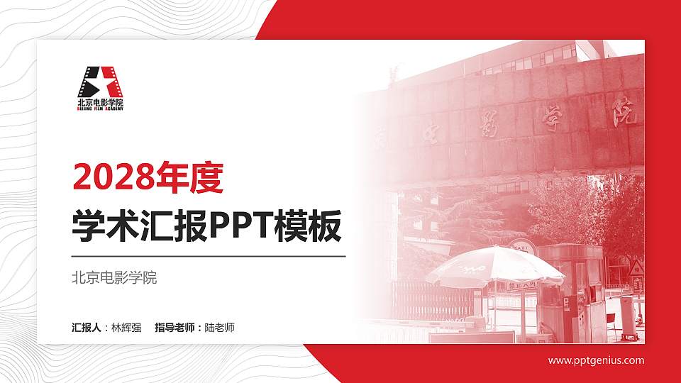 北京电影学院学术汇报/学术交流研讨会通用PPT模板下载16:9格式PPT封面效果预览图