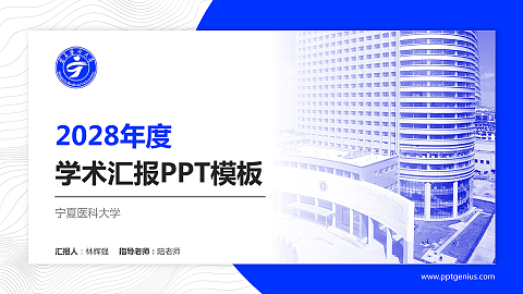 宁夏医科大学学术汇报/学术交流研讨会通用PPT模板下载