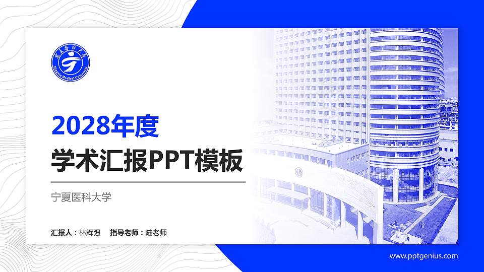 宁夏医科大学学术汇报/学术交流研讨会通用PPT模板下载16:9格式PPT封面效果预览图