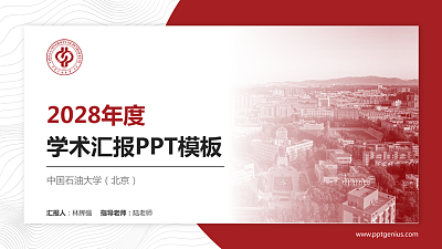 中国石油大学（北京）学术汇报/学术交流研讨会通用PPT模板下载