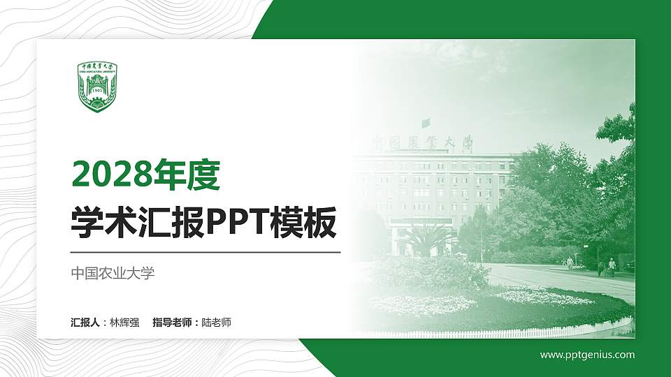 中国农业大学学术汇报/学术交流研讨会通用PPT模板下载16:9格式PPT封面效果预览图