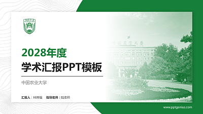 中国农业大学学术汇报/学术交流研讨会通用PPT模板下载