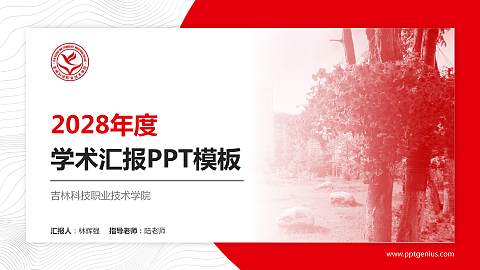吉林科技职业技术学院学术汇报/学术交流研讨会通用PPT模板下载