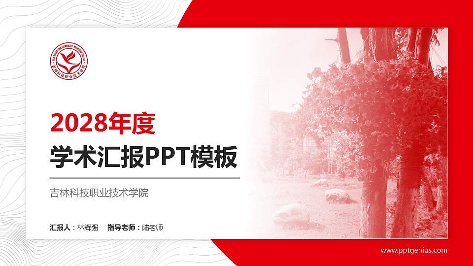 吉林科技职业技术学院学术汇报/学术交流研讨会通用PPT模板下载16:9格式PPT封面效果预览图