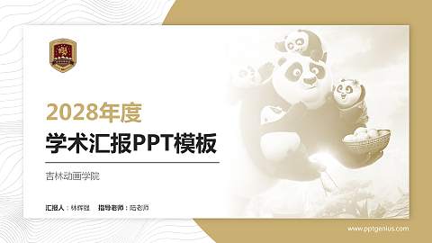 吉林动画学院学术汇报/学术交流研讨会通用PPT模板下载