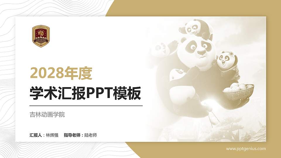 吉林动画学院学术汇报/学术交流研讨会通用PPT模板下载16:9格式PPT封面效果预览图