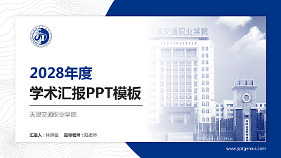 天津交通职业学院学术汇报/学术交流研讨会通用PPT模板下载