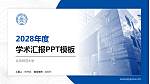 北京师范大学学术汇报/学术交流研讨会通用PPT模板下载_幻灯片封面预览图