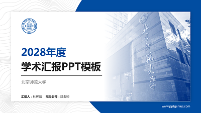 北京师范大学学术汇报/学术交流研讨会通用PPT模板下载