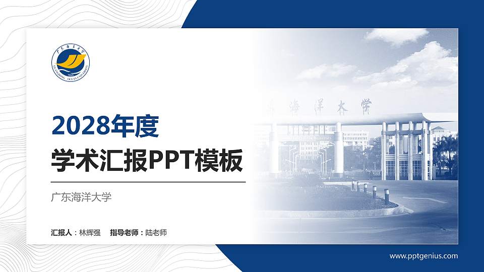 广东海洋大学学术汇报/学术交流研讨会通用PPT模板下载16:9格式PPT封面效果预览图