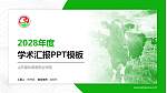 山东畜牧兽医职业学院学术汇报/学术交流研讨会通用PPT模板下载_幻灯片封面预览图