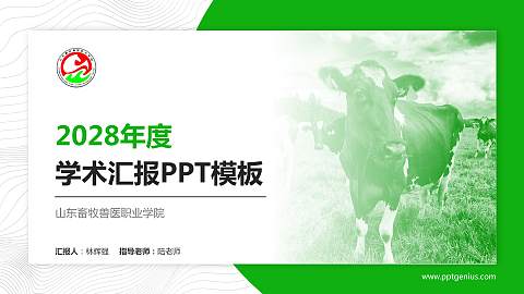 山东畜牧兽医职业学院学术汇报/学术交流研讨会通用PPT模板下载