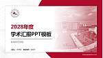 曲靖师范学院学术汇报/学术交流研讨会通用PPT模板下载_幻灯片封面预览图