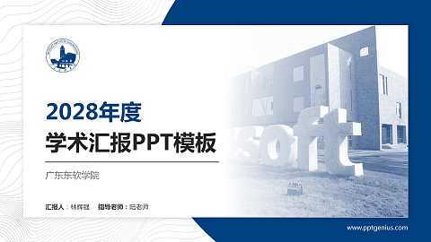 广东东软学院学术汇报/学术交流研讨会通用PPT模板下载