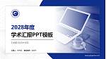 白城职业技术学院学术汇报/学术交流研讨会通用PPT模板下载_幻灯片封面预览图