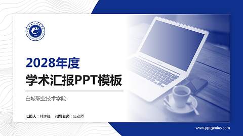 白城职业技术学院学术汇报/学术交流研讨会通用PPT模板下载
