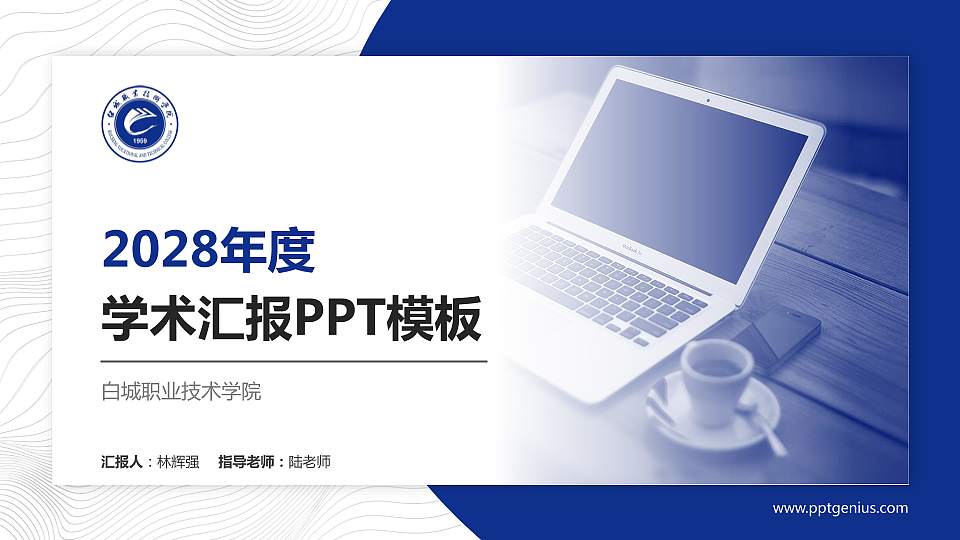白城职业技术学院学术汇报/学术交流研讨会通用PPT模板下载16:9格式PPT封面效果预览图