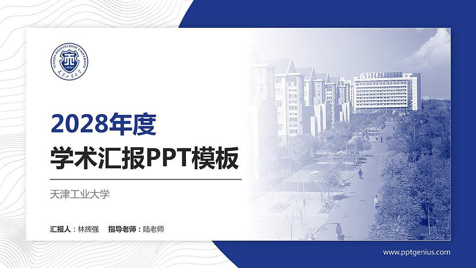 天津工业大学学术汇报/学术交流研讨会通用PPT模板下载16:9格式PPT封面效果预览图