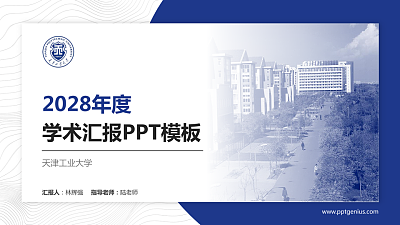 天津工业大学学术汇报/学术交流研讨会通用PPT模板下载