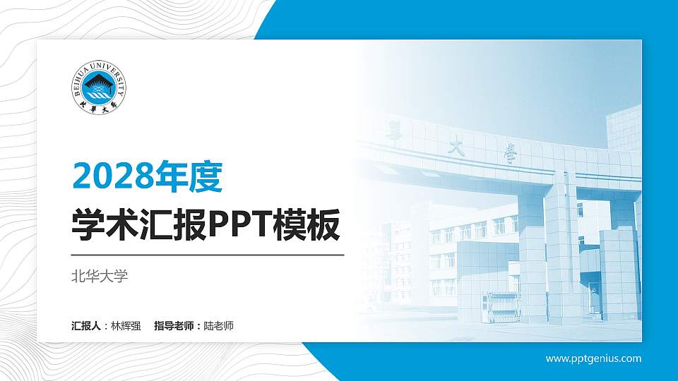 北华大学学术汇报/学术交流研讨会通用PPT模板下载16:9格式PPT封面效果预览图
