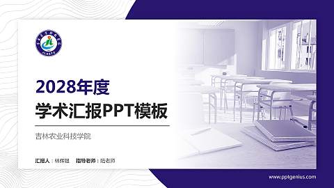 吉林农业科技学院学术汇报/学术交流研讨会通用PPT模板下载