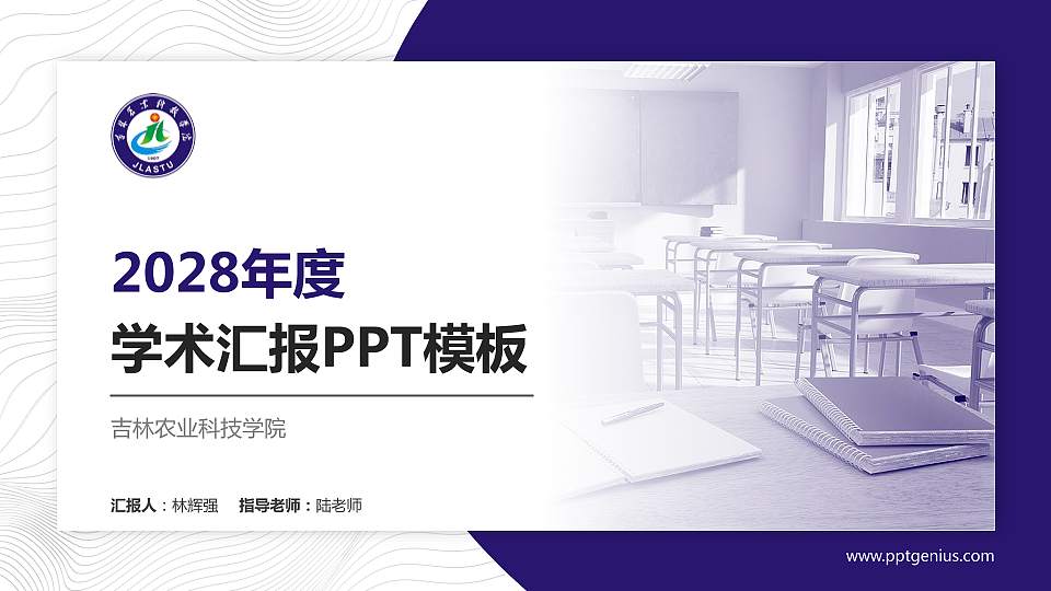 吉林农业科技学院学术汇报/学术交流研讨会通用PPT模板下载16:9格式PPT封面效果预览图