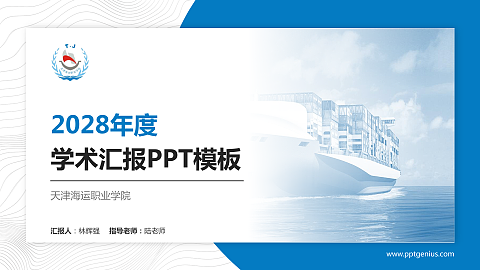 天津海运职业学院学术汇报/学术交流研讨会通用PPT模板下载