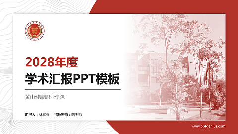 黄山健康职业学院学术汇报/学术交流研讨会通用PPT模板下载