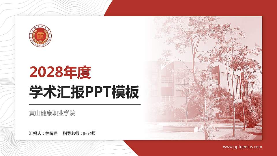 黄山健康职业学院学术汇报/学术交流研讨会通用PPT模板下载16:9格式PPT封面效果预览图