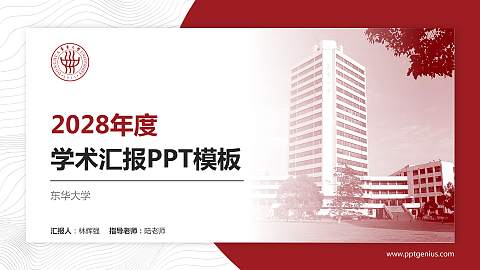 东华大学学术汇报/学术交流研讨会通用PPT模板下载