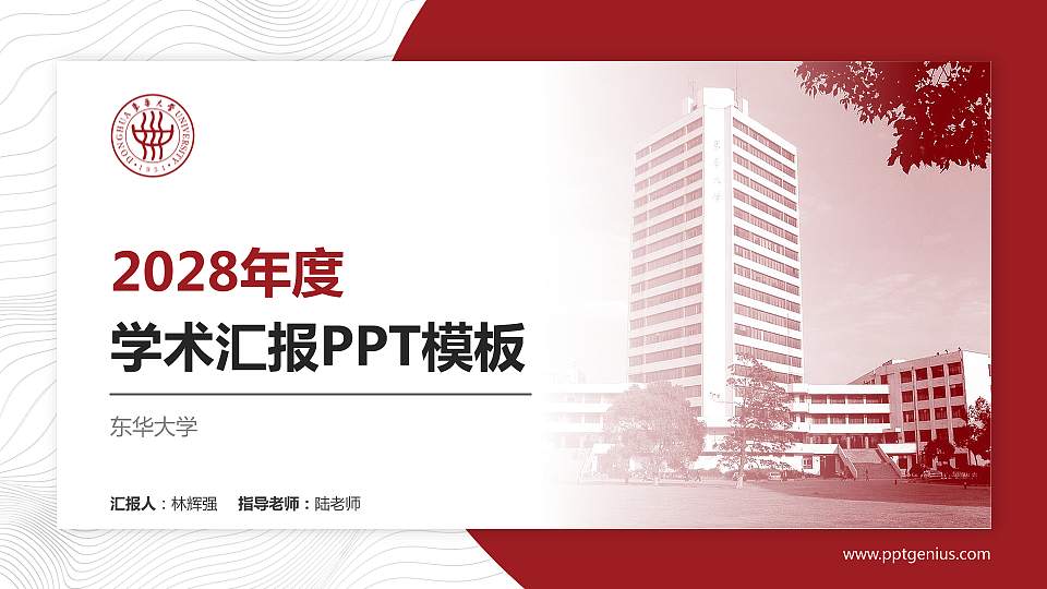 东华大学学术汇报/学术交流研讨会通用PPT模板下载16:9格式PPT封面效果预览图