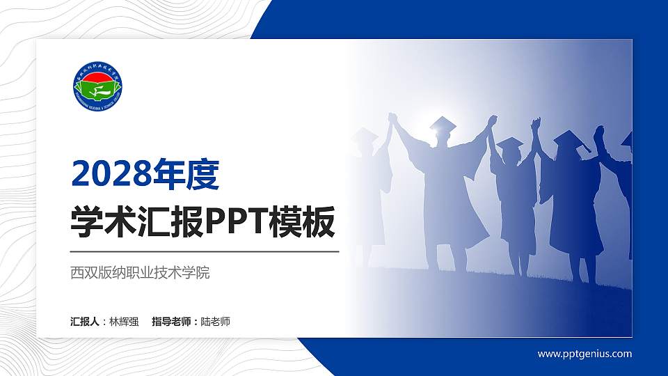 西双版纳职业技术学院学术汇报/学术交流研讨会通用PPT模板下载16:9格式PPT封面效果预览图