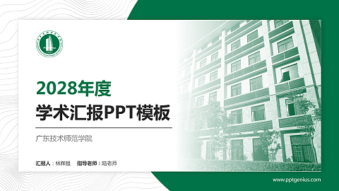 广东技术师范学院学术汇报/学术交流研讨会通用PPT模板下载