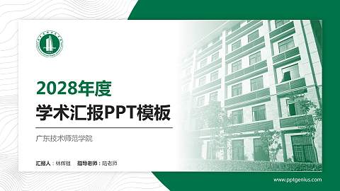 广东技术师范学院学术汇报/学术交流研讨会通用PPT模板下载
