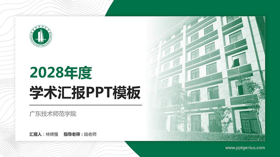 广东技术师范学院学术汇报/学术交流研讨会通用PPT模板下载16:9格式PPT封面效果预览图