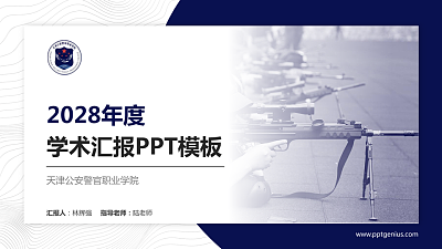 天津公安警官职业学院学术汇报/学术交流研讨会通用PPT模板下载