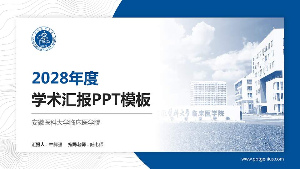安徽医科大学临床医学院学术汇报/学术交流研讨会通用PPT模板下载16:9格式PPT封面效果预览图