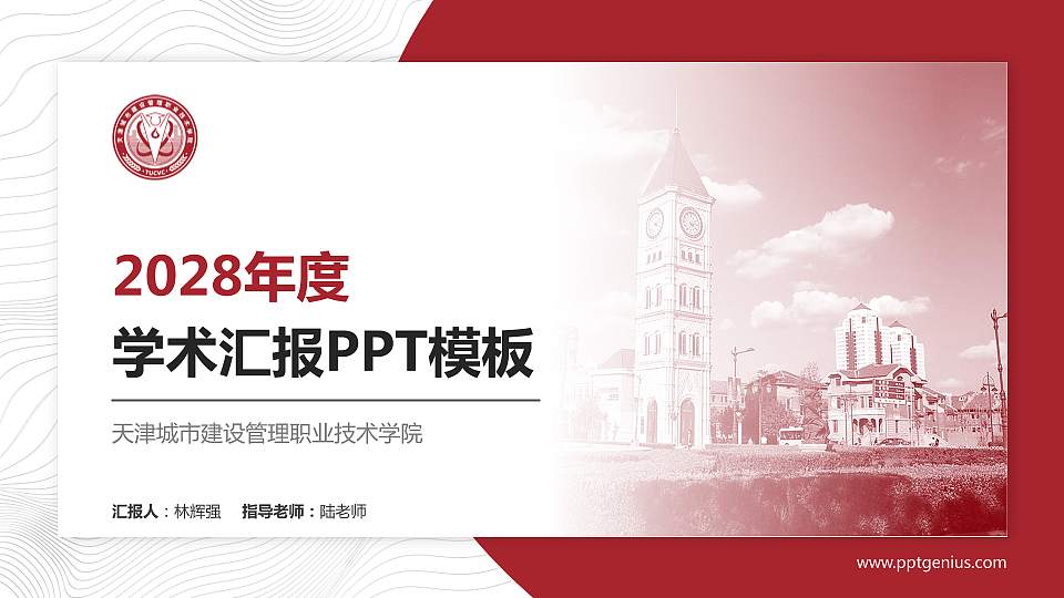 天津城市建设管理职业技术学院学术汇报/学术交流研讨会通用PPT模板下载16:9格式PPT封面效果预览图
