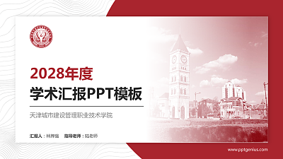 天津城市建设管理职业技术学院学术汇报/学术交流研讨会通用PPT模板下载