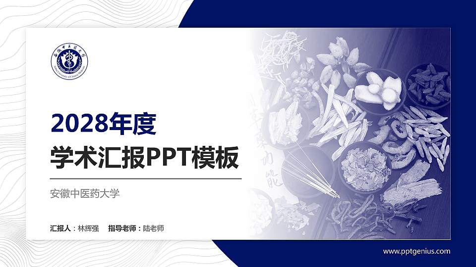 安徽中医药大学学术汇报/学术交流研讨会通用PPT模板下载16:9格式PPT封面效果预览图