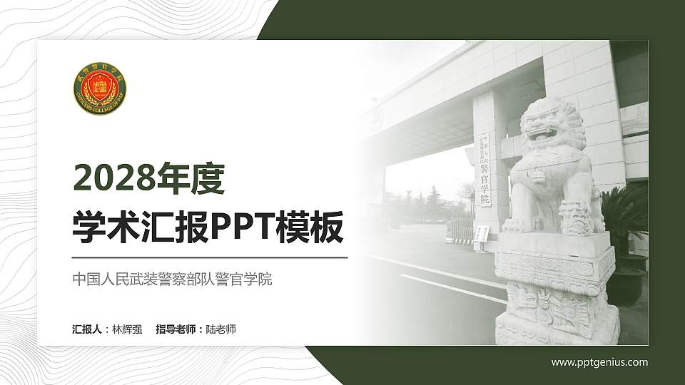 中国人民武装警察部队警官学院学术汇报/学术交流研讨会通用PPT模板下载16:9格式PPT封面效果预览图