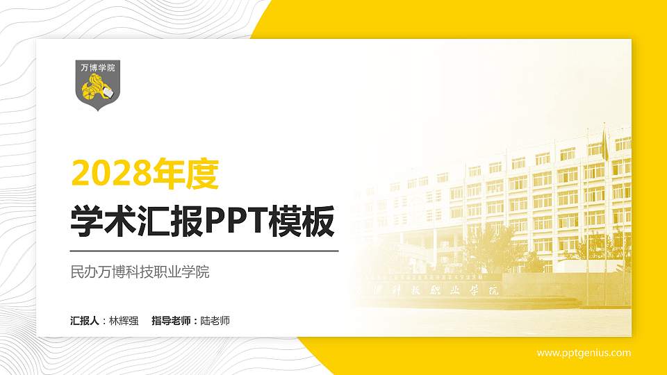 民办万博科技职业学院学术汇报/学术交流研讨会通用PPT模板下载16:9格式PPT封面效果预览图