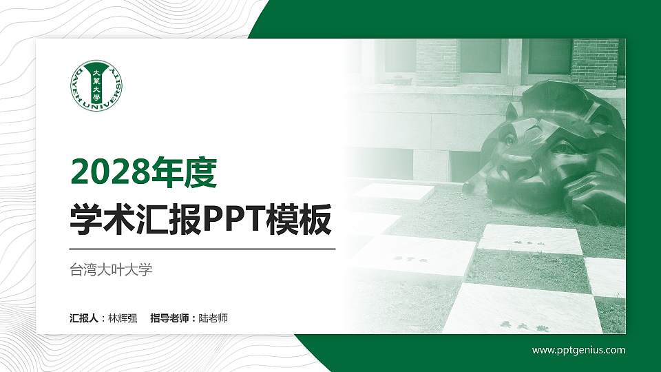 台湾大叶大学学术汇报/学术交流研讨会通用PPT模板下载16:9格式PPT封面效果预览图
