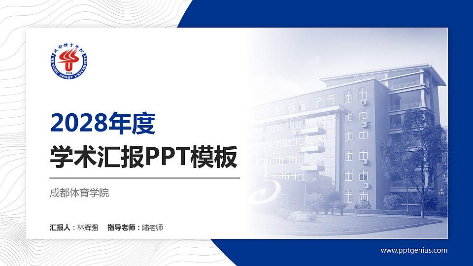 成都体育学院学术汇报/学术交流研讨会通用PPT模板下载16:9格式PPT封面效果预览图