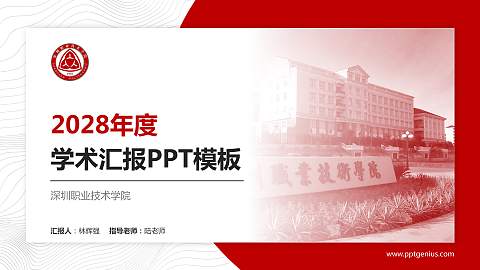 深圳职业技术学院学术汇报/学术交流研讨会通用PPT模板下载